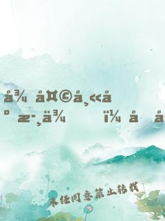 從天師府歸來，同學(xué)讓我露一手